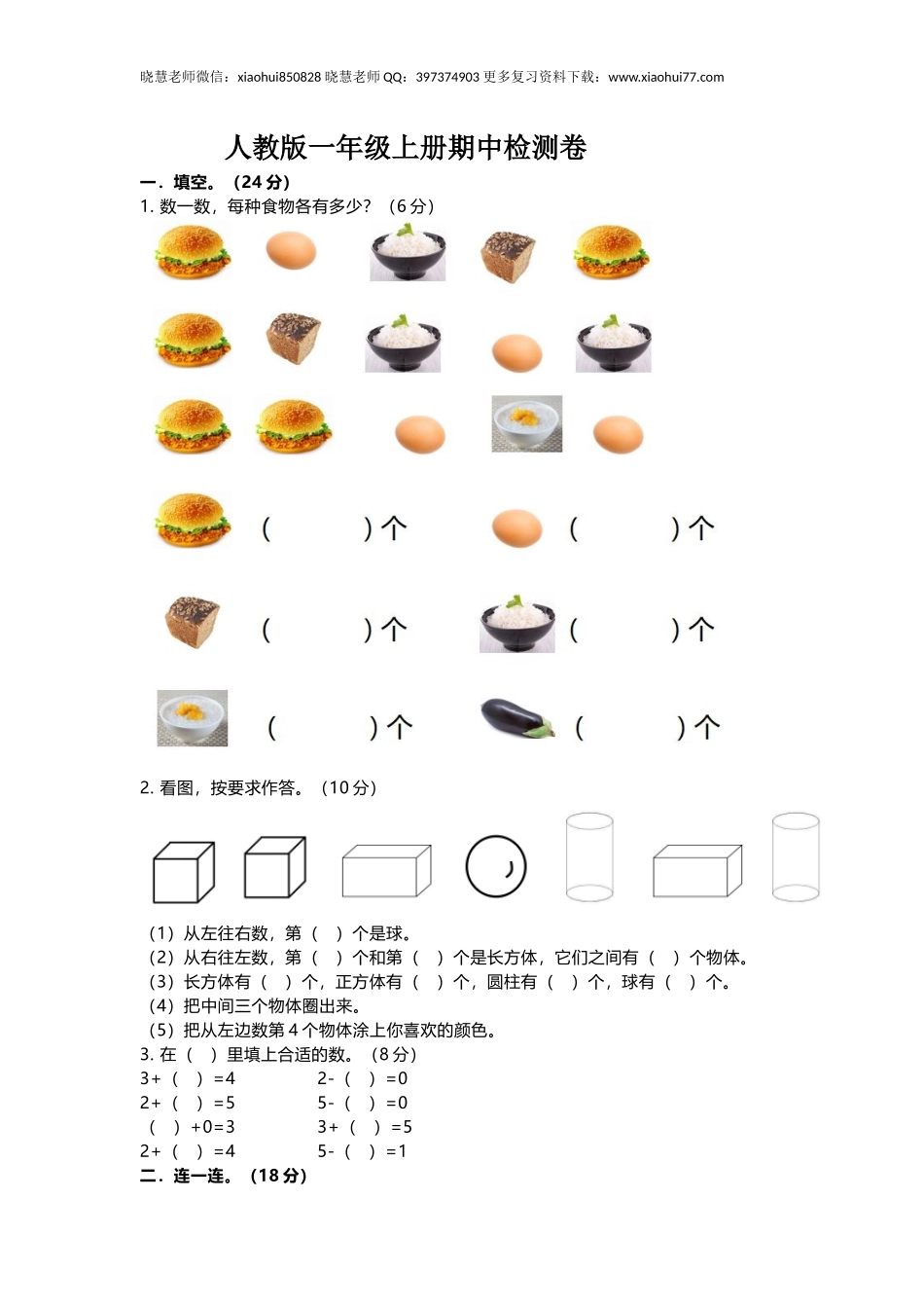 一年级上册上学期-人教版数学期中真题卷（二）+答案版.docx_第1页