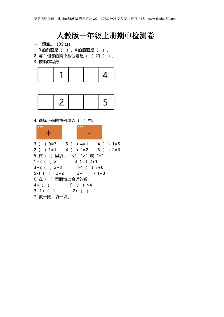 一年级上册上学期-人教版数学期中真题卷（一）+答案版.docx_第1页
