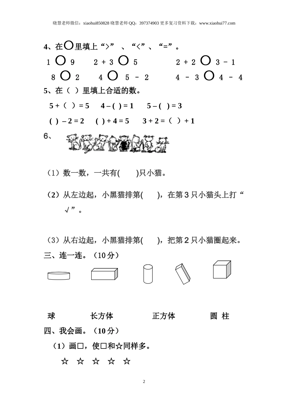 一年级上册上学期-人教版数学期中真题密卷（四）+答案版.doc_第2页