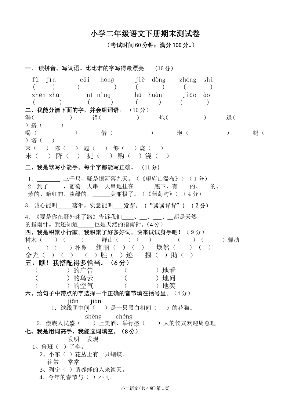 二年级下册语文期末考试-试卷和答案.doc_第1页