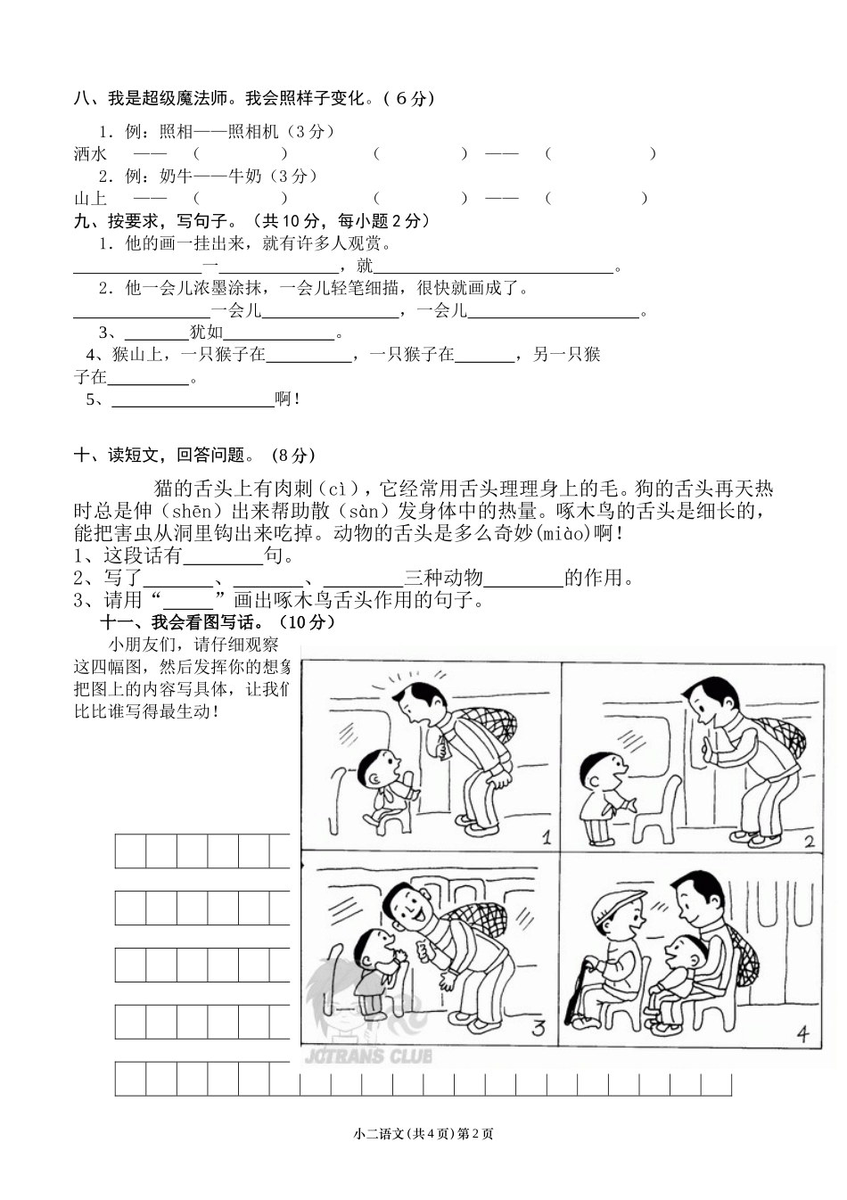二年级下册语文期末考试-试卷和答案.doc_第2页