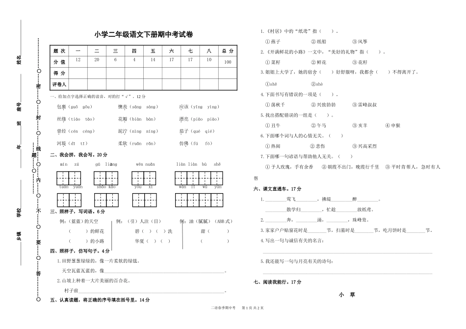 二年级下册语文期中检测卷.doc_第1页