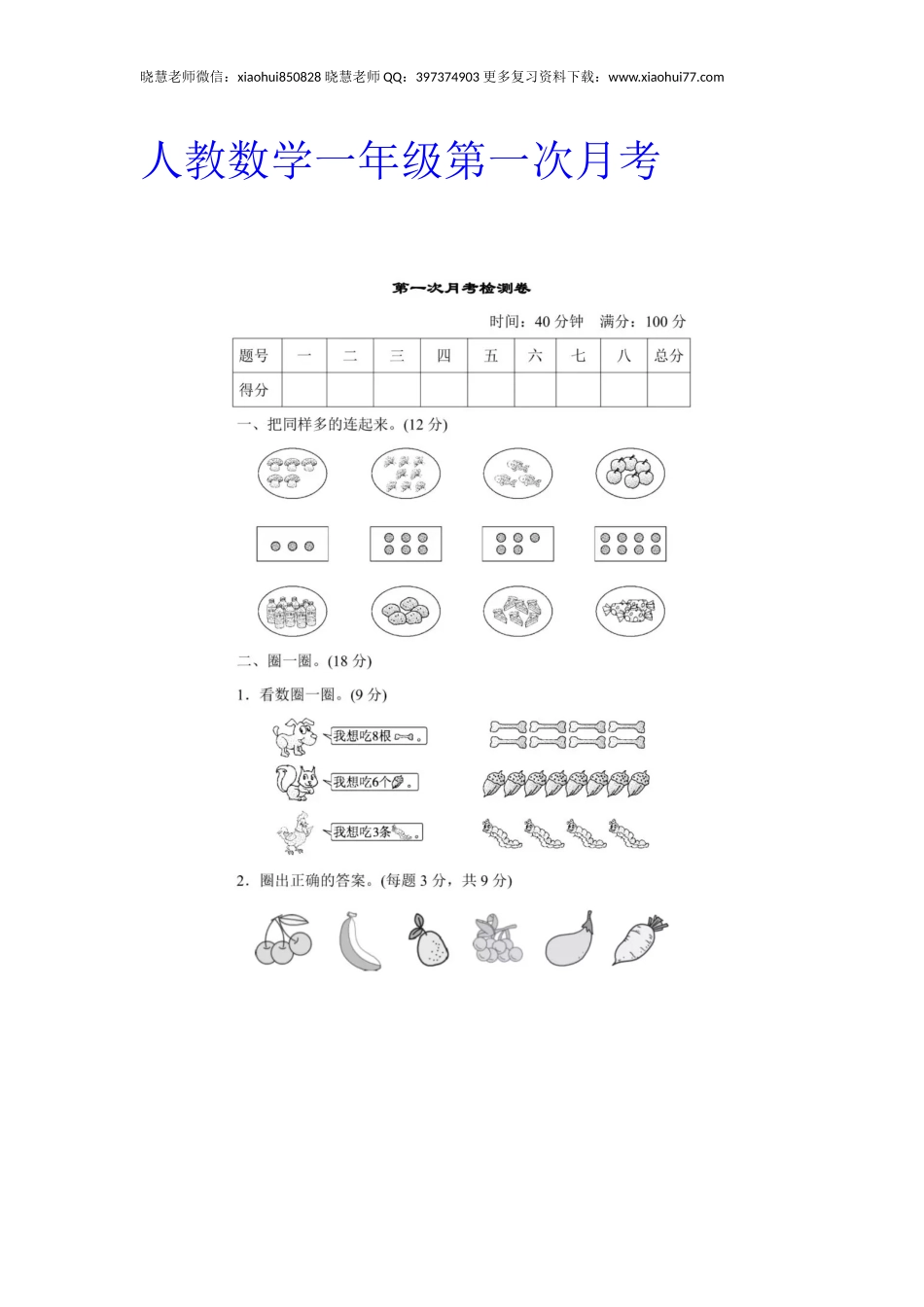 一年级上册上学期-人教数学第一次月考试卷+答案版.docx_第1页