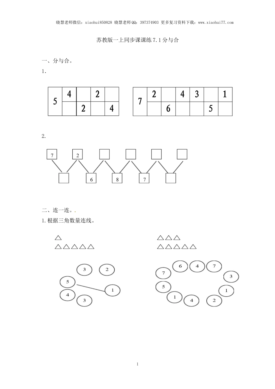 一年级上册数学-第七单元：课时1（苏教版）一课一练.docx_第1页