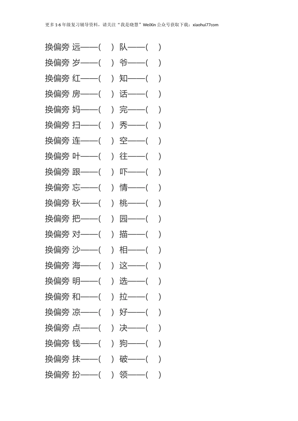 二年纪上册上学期- 部编版语文加、减、换偏旁再组词专项练习.docx_第2页