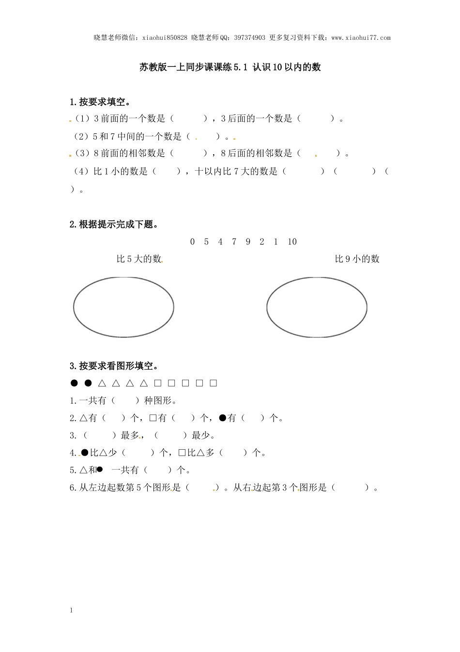 一年级上册数学-第五单元：课时1（苏教版）一课一练.docx_第1页