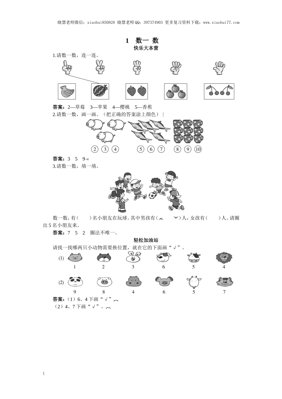 一年级上册数学-第一单元数一数课时：1（苏教版）一课一练.doc_第1页
