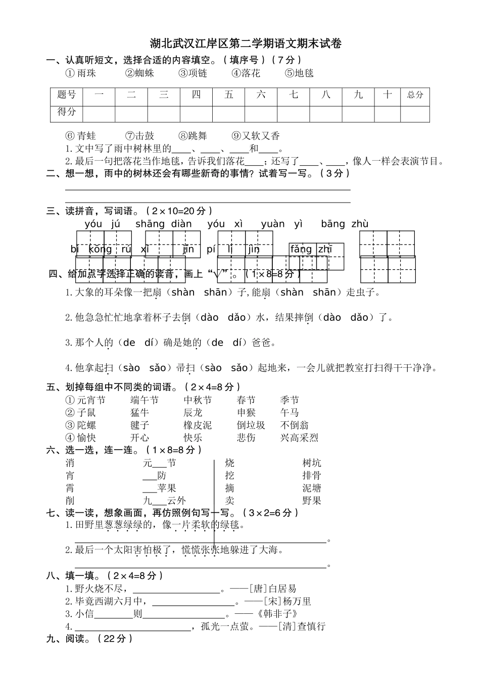 湖北武汉江岸区第二学期语文期末真题试卷.doc_第1页