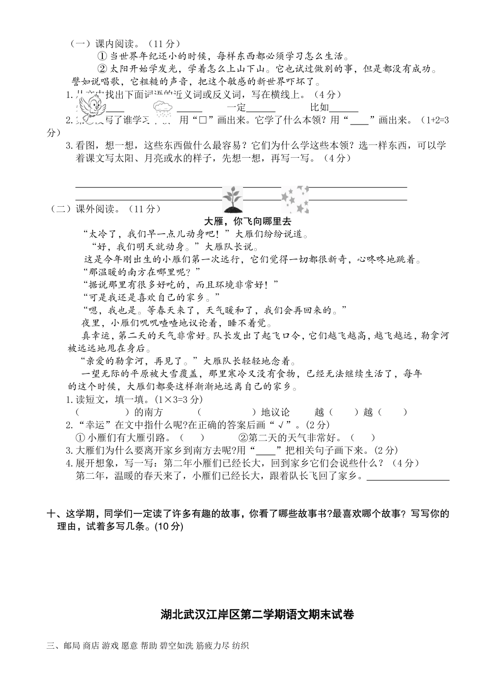 湖北武汉江岸区第二学期语文期末真题试卷.doc_第2页