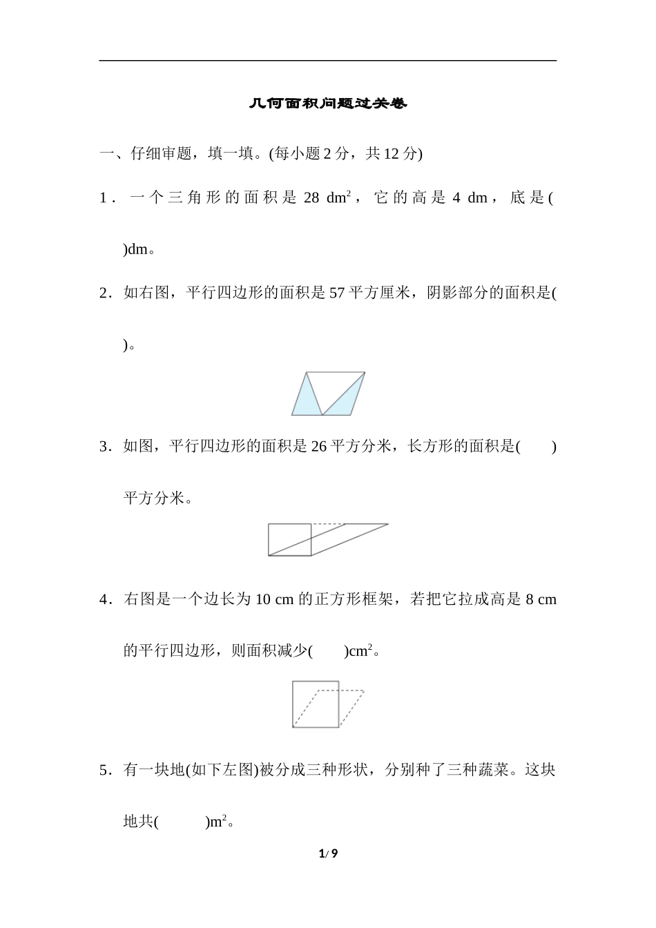 几何面积问题过关卷.docx_第1页