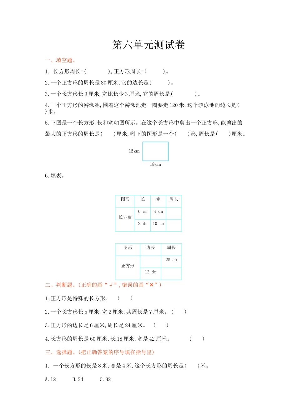 冀教版数学三年级上册第六单元测试卷及答案.doc_第1页