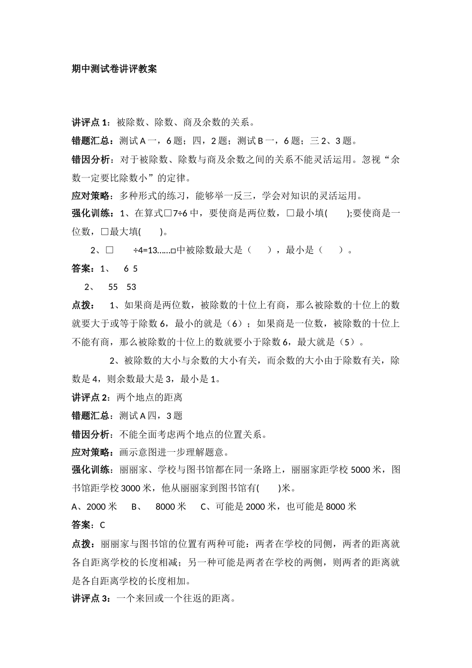 冀教版数学三年级上册期中测试卷讲评教案.docx_第1页