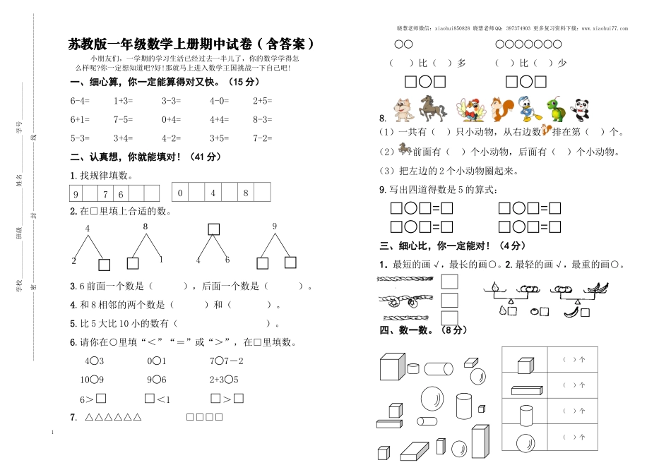 一年级上册-苏教版数学期中考试检测卷+参考答案（2）.doc_第1页