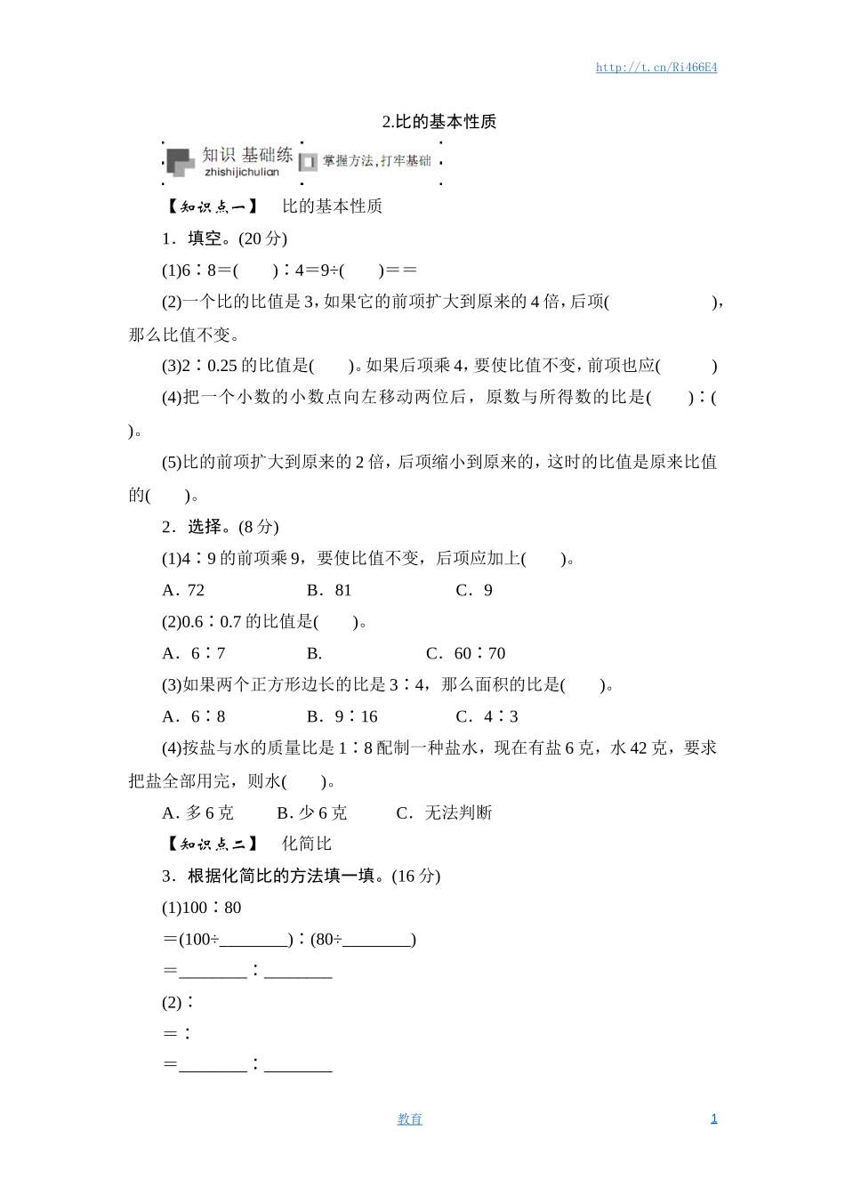 六年级上册数学课时测-《比的基本性质》-13-14苏教版.doc_第1页