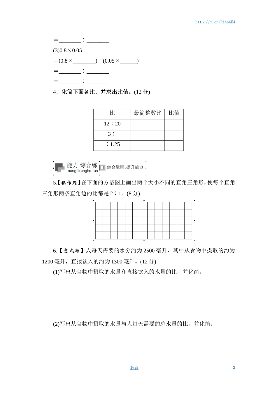 六年级上册数学课时测-《比的基本性质》-13-14苏教版.doc_第2页