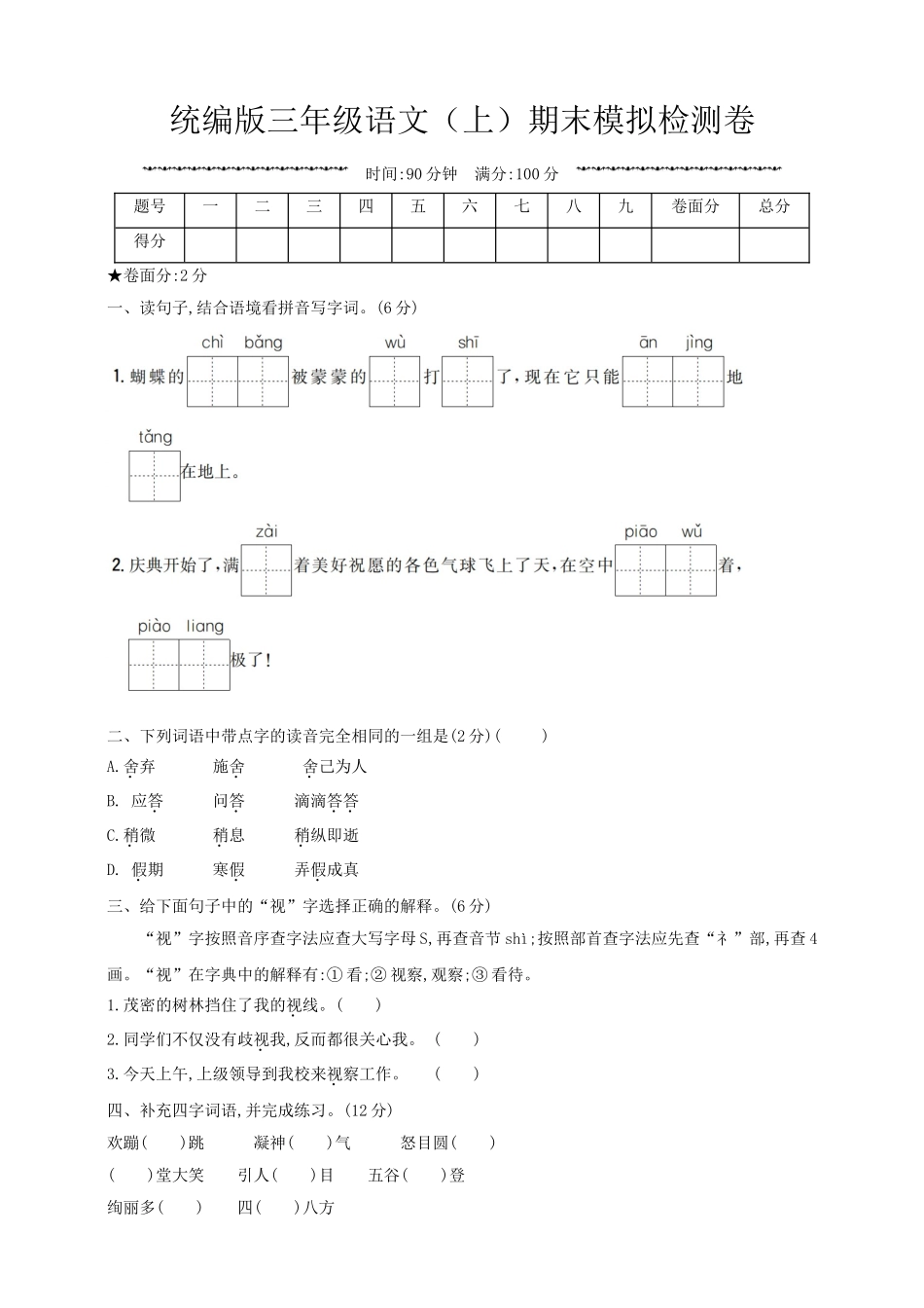 语文期末复习：：统编版语文三年级上册期末测试卷3含参考答案.doc_第1页