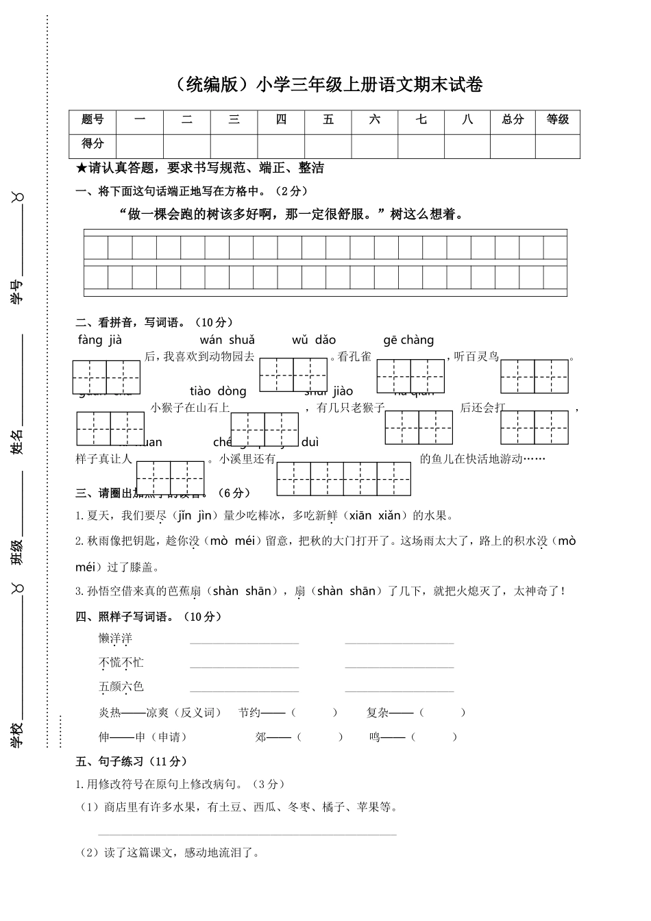 语文期末复习：：统编版语文三年级上册期末测试卷5含答案.doc_第1页