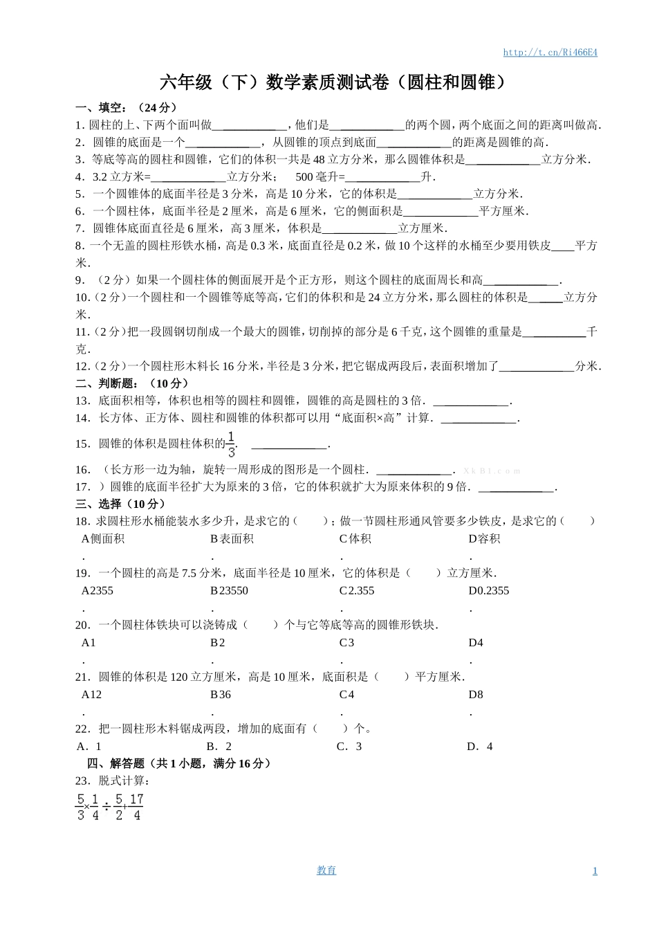 圆柱和圆锥单元试卷含答案.doc_第1页