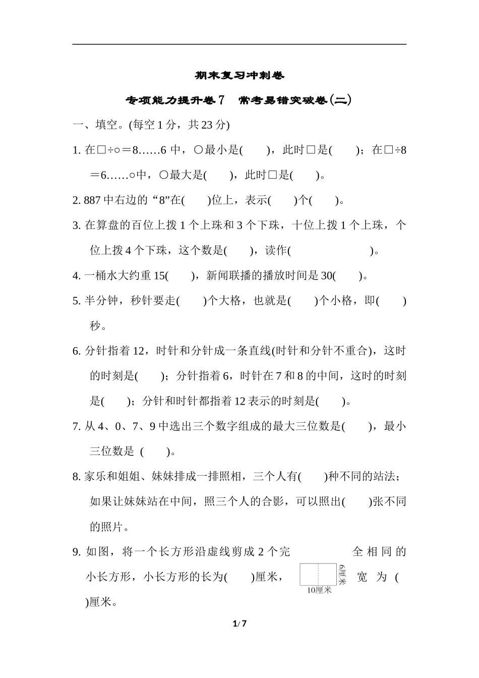 期末复习冲刺卷  专项能力提升卷7.docx_第1页