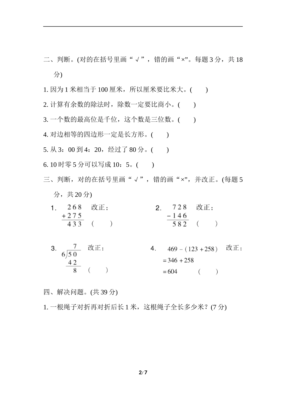 期末复习冲刺卷  专项能力提升卷7.docx_第2页