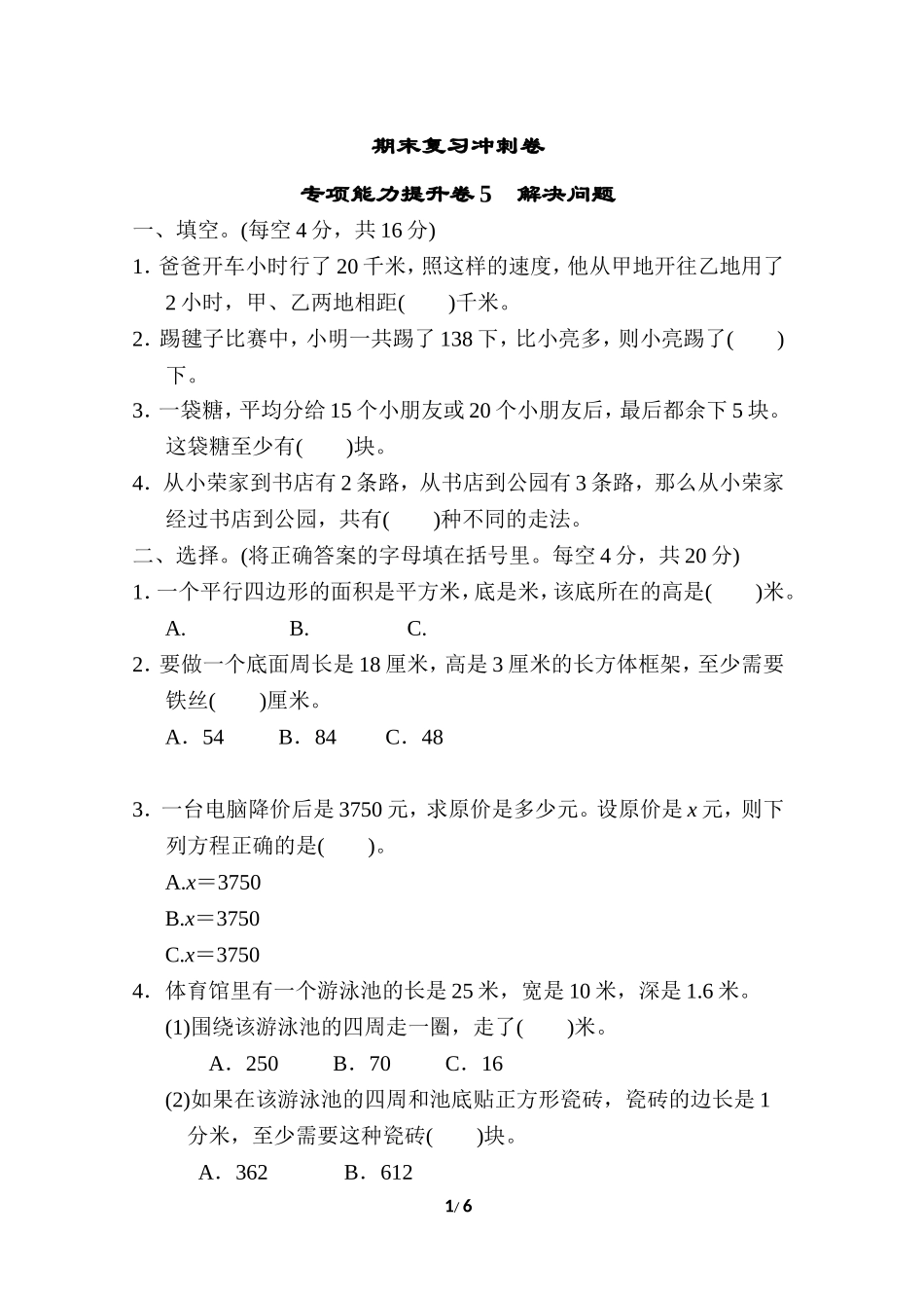 期末复习冲刺卷 专项能力提升卷5 解决问题.doc_第1页