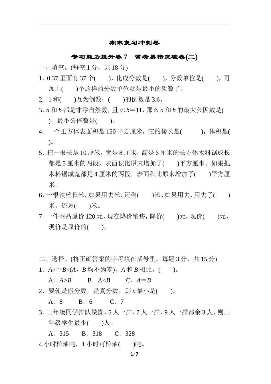 期末复习冲刺卷 专项能力提升卷7 常考易错突破卷(二).doc_第1页