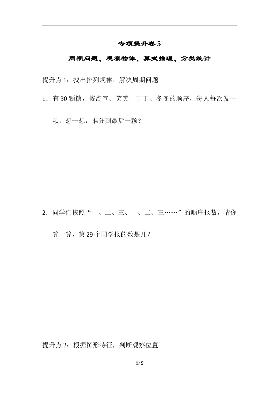 专项提升卷：周期问题、观察物体、算式推理、分类统计.docx_第1页