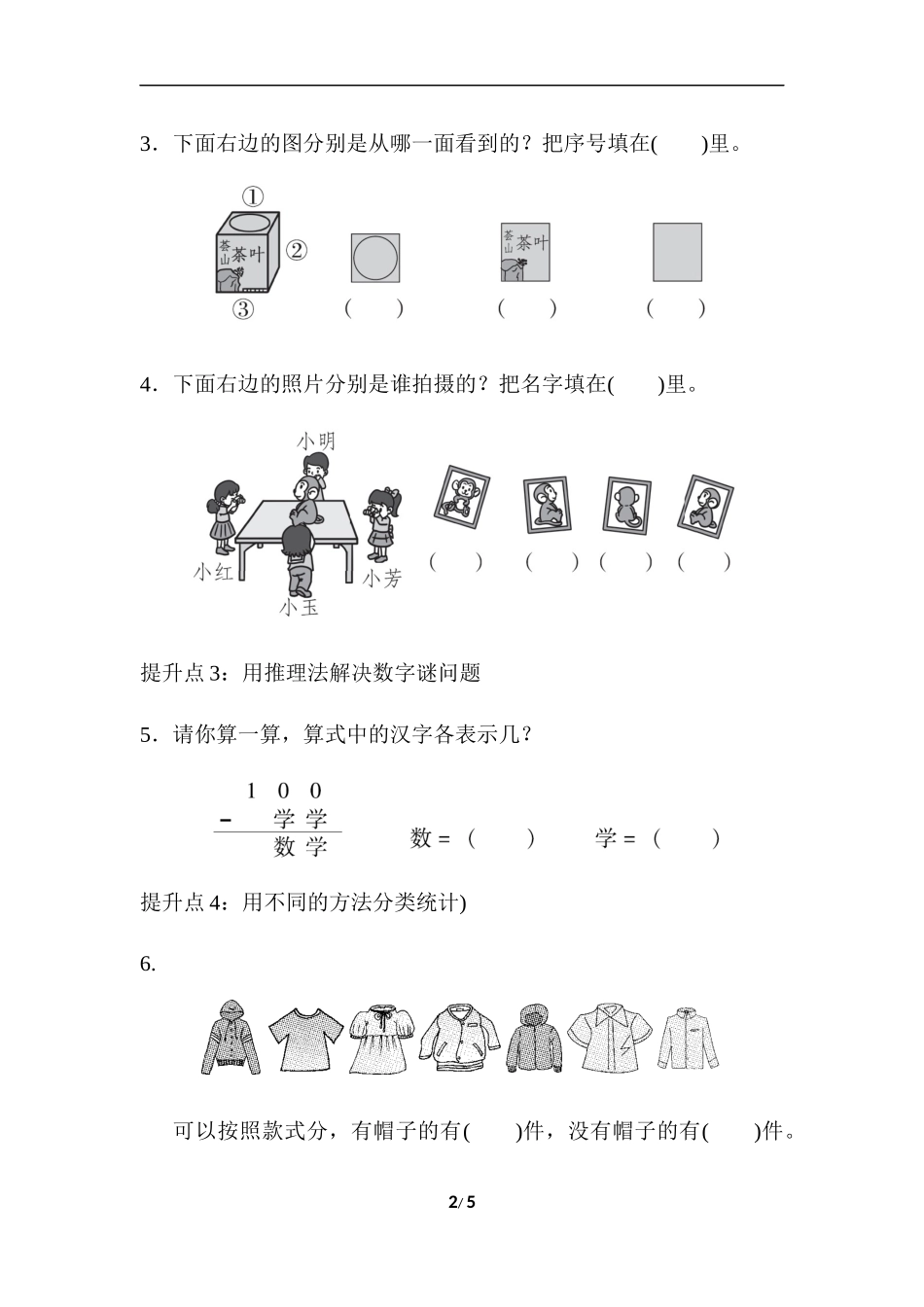 专项提升卷：周期问题、观察物体、算式推理、分类统计.docx_第2页