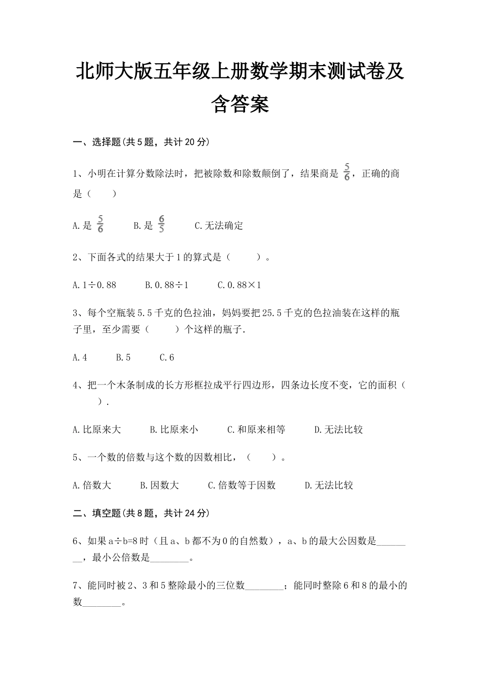 最新北师大版五年级上册数学期末测试卷及含答案.docx_第1页