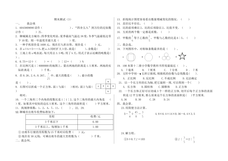 青岛版数学六年级下册期末测试（三）及答案.doc_第1页