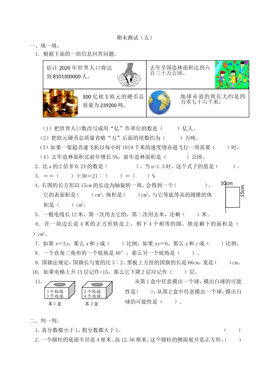 青岛版数学六年级下册期末测试（五）.doc_第1页