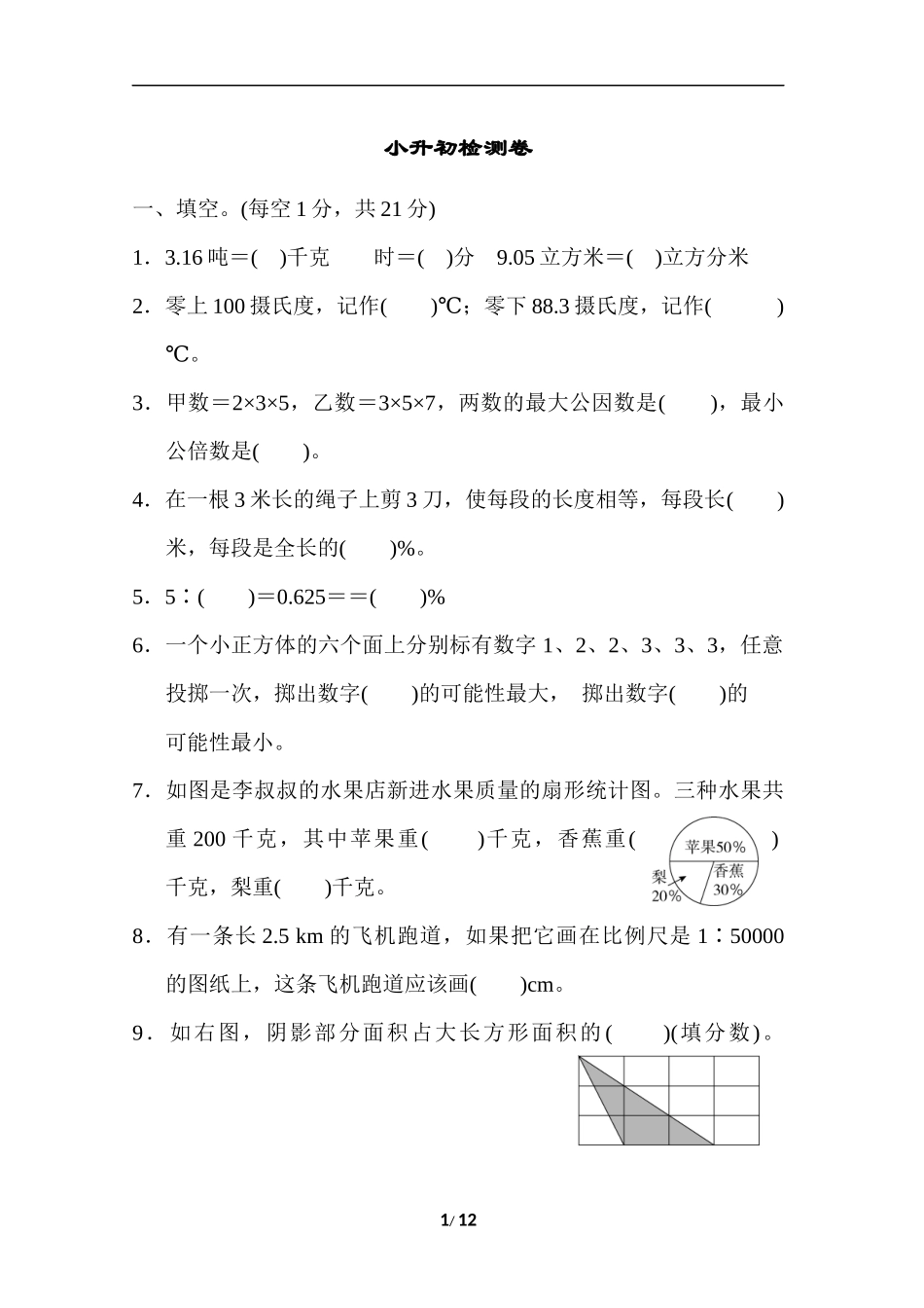 青岛版数学六年级下册小升初检测卷及答案.docx_第1页