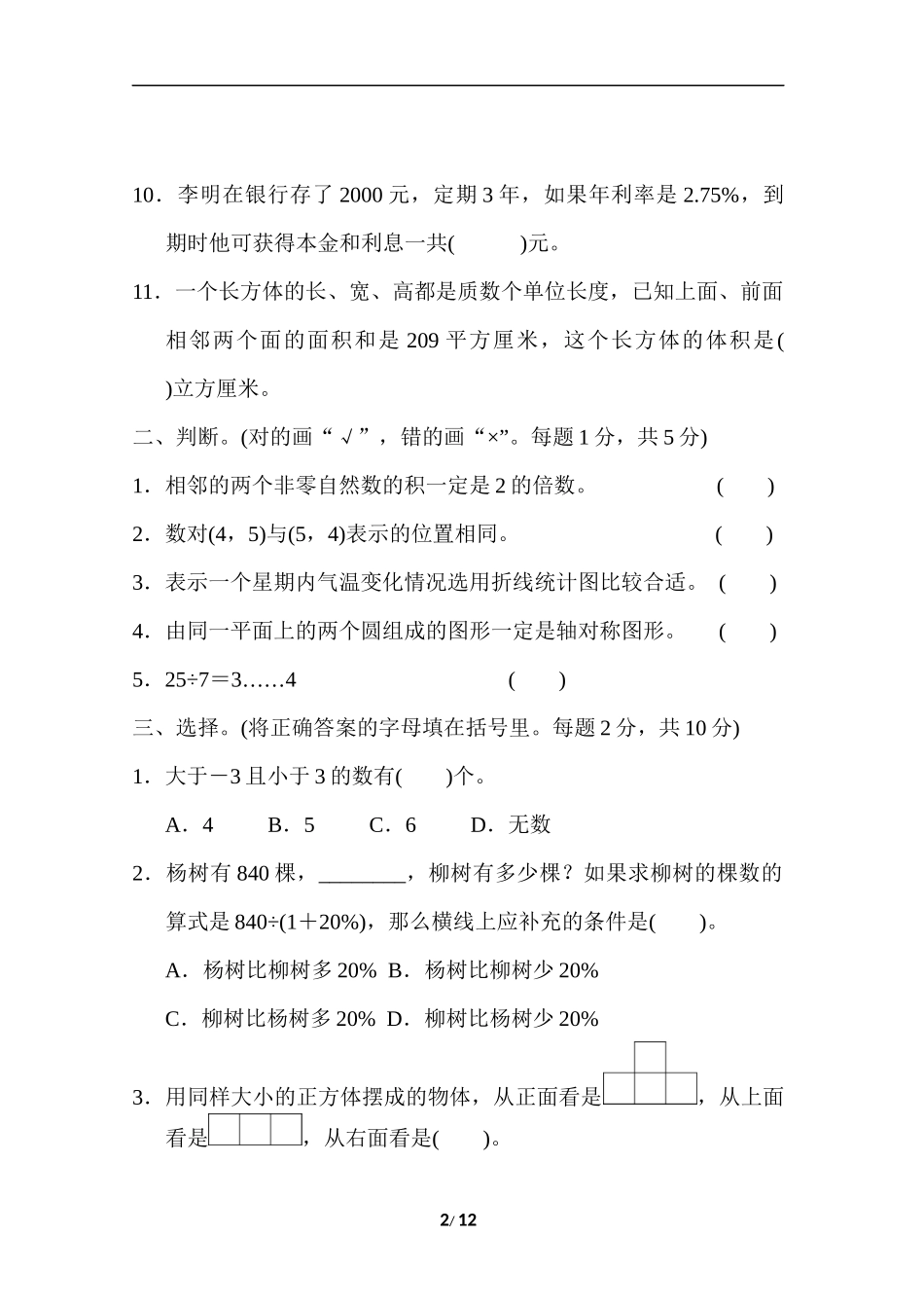 青岛版数学六年级下册小升初检测卷及答案.docx_第2页