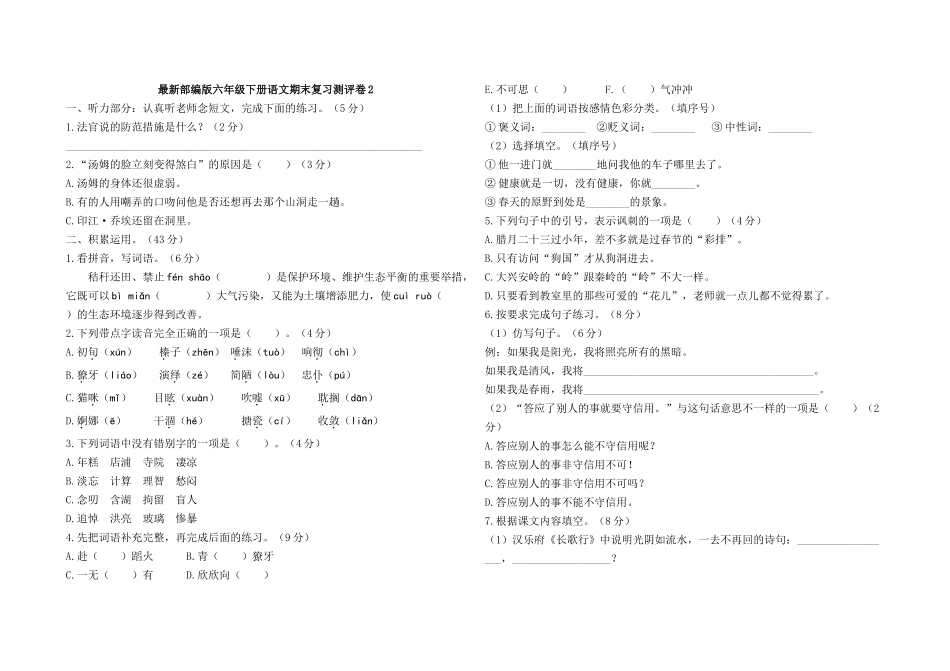 最新部编版六年级下册语文期末复习测评卷2及答案.docx_第1页
