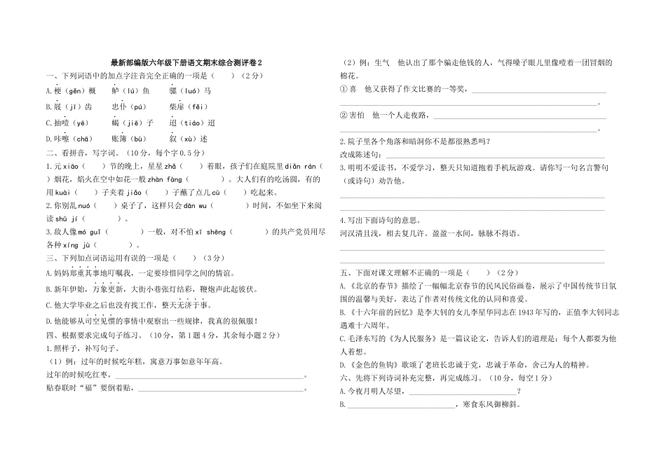 最新部编版六年级下册语文期末综合测评卷2及答案.docx_第1页