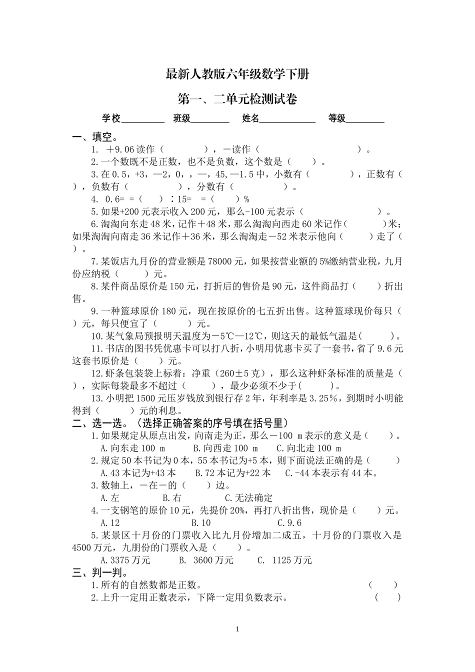 最新人教版六年级数学下册第1 2 单元检测试卷.doc_第1页