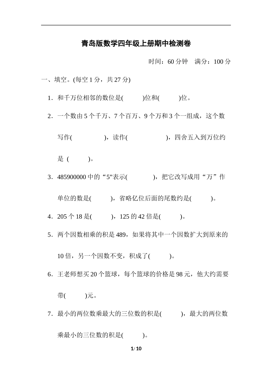 青岛版数学四年级上册期中检测卷.docx_第1页
