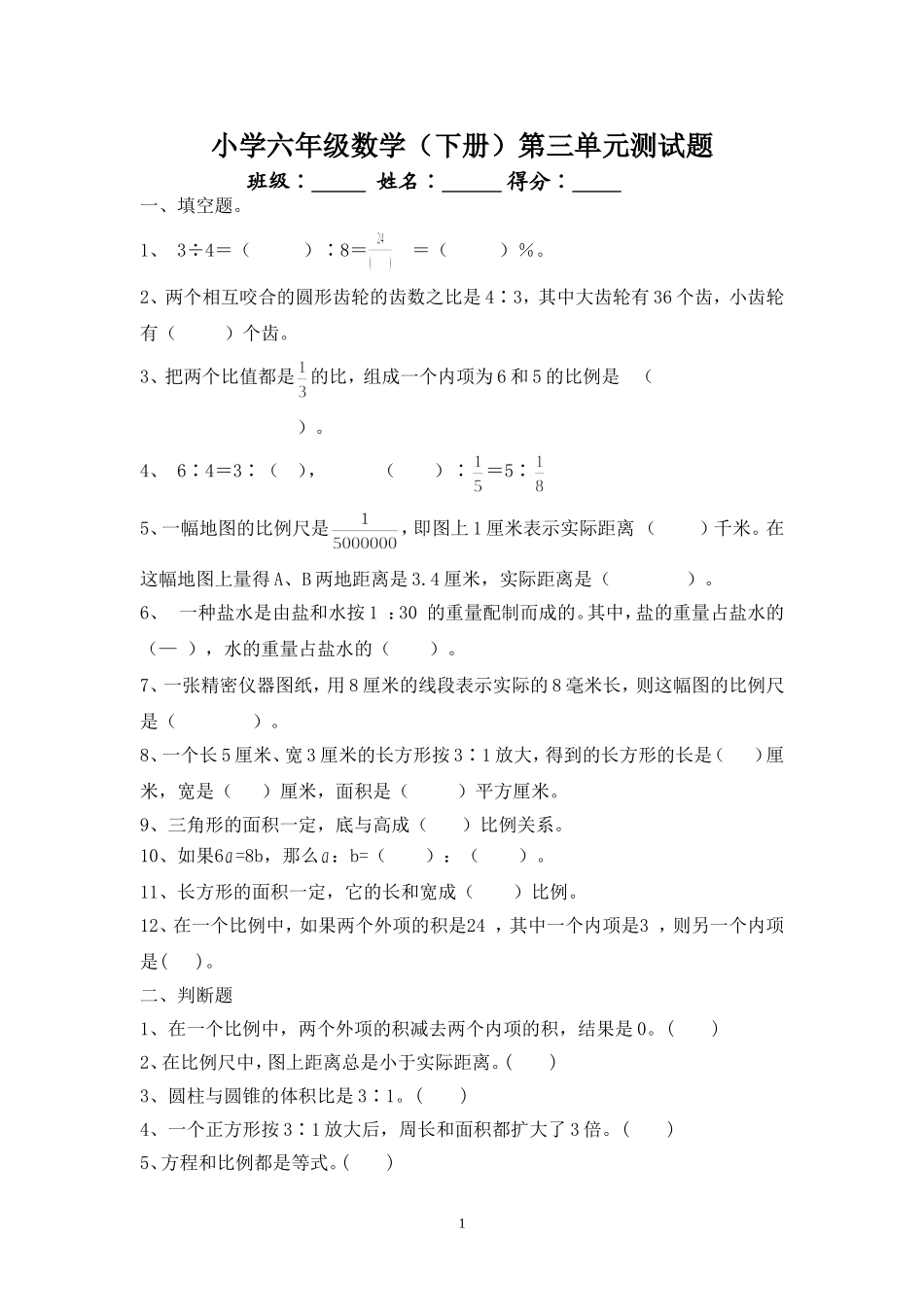 最新人教版六年级数学下册第3单元检测试卷 (2).doc_第1页