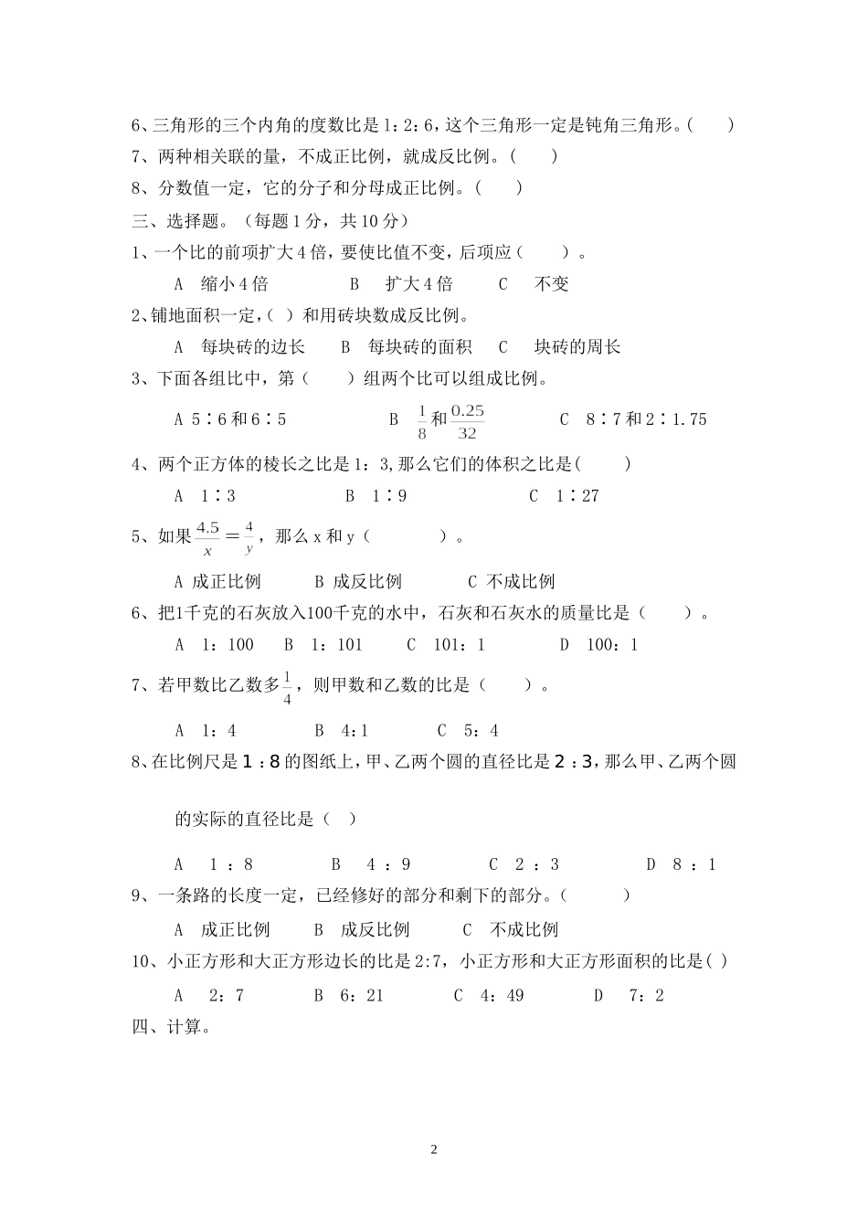最新人教版六年级数学下册第3单元检测试卷 (2).doc_第2页