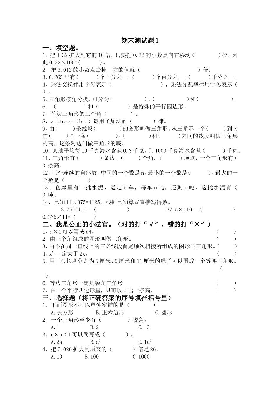 青岛版数学四年级下册期末测试题1.doc_第1页
