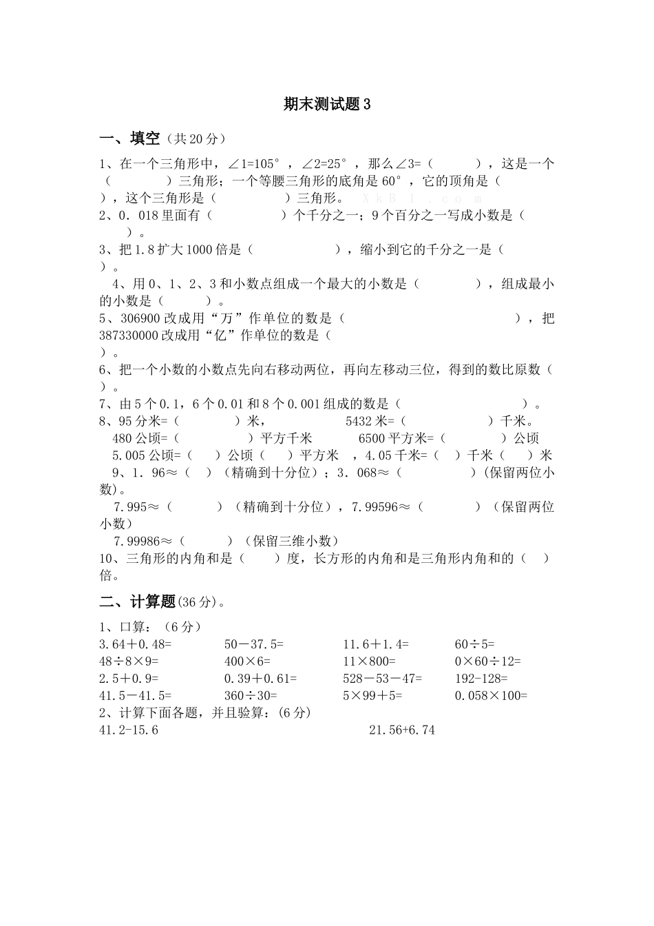 青岛版数学四年级下册期末测试题3.docx_第1页