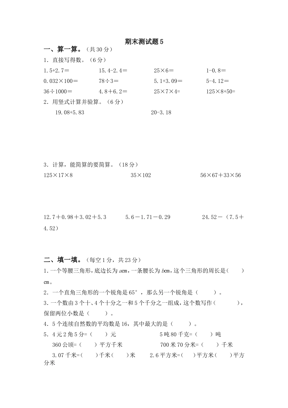 青岛版数学四年级下册期末测试题5.doc_第1页