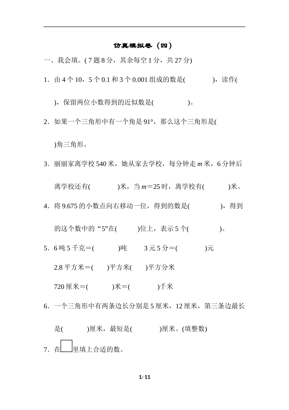青岛版数学四年级下册期末检测卷4及答案.docx_第1页