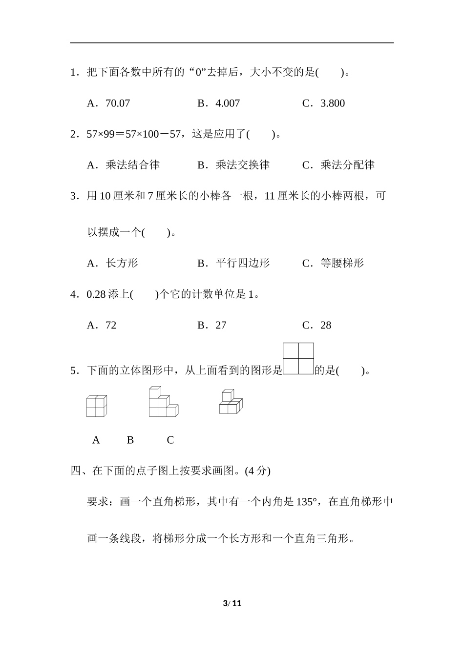 青岛版数学四年级下册期末检测卷4及答案.docx_第3页