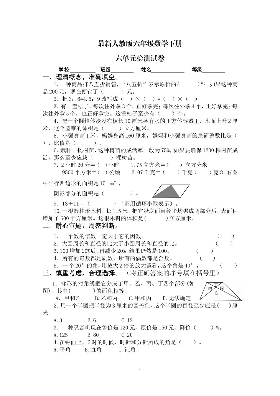 最新人教版六年级数学下册第6单元检测试卷 (1).doc_第1页