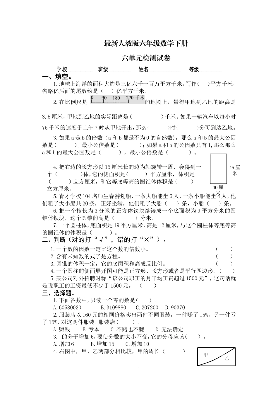 最新人教版六年级数学下册第6单元检测试卷 (2).doc_第1页