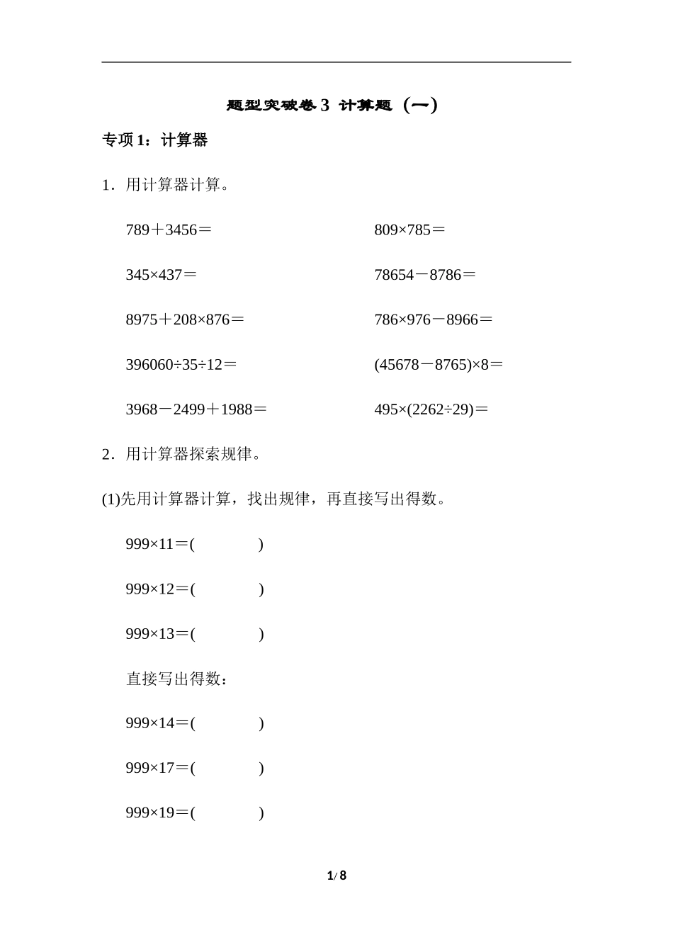 青岛版数学四下题型突破卷3  计算题.docx_第1页