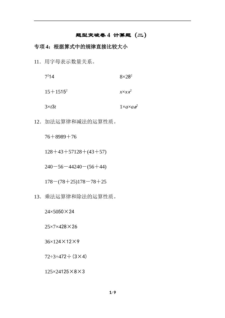 青岛版数学四下题型突破卷4.docx_第1页