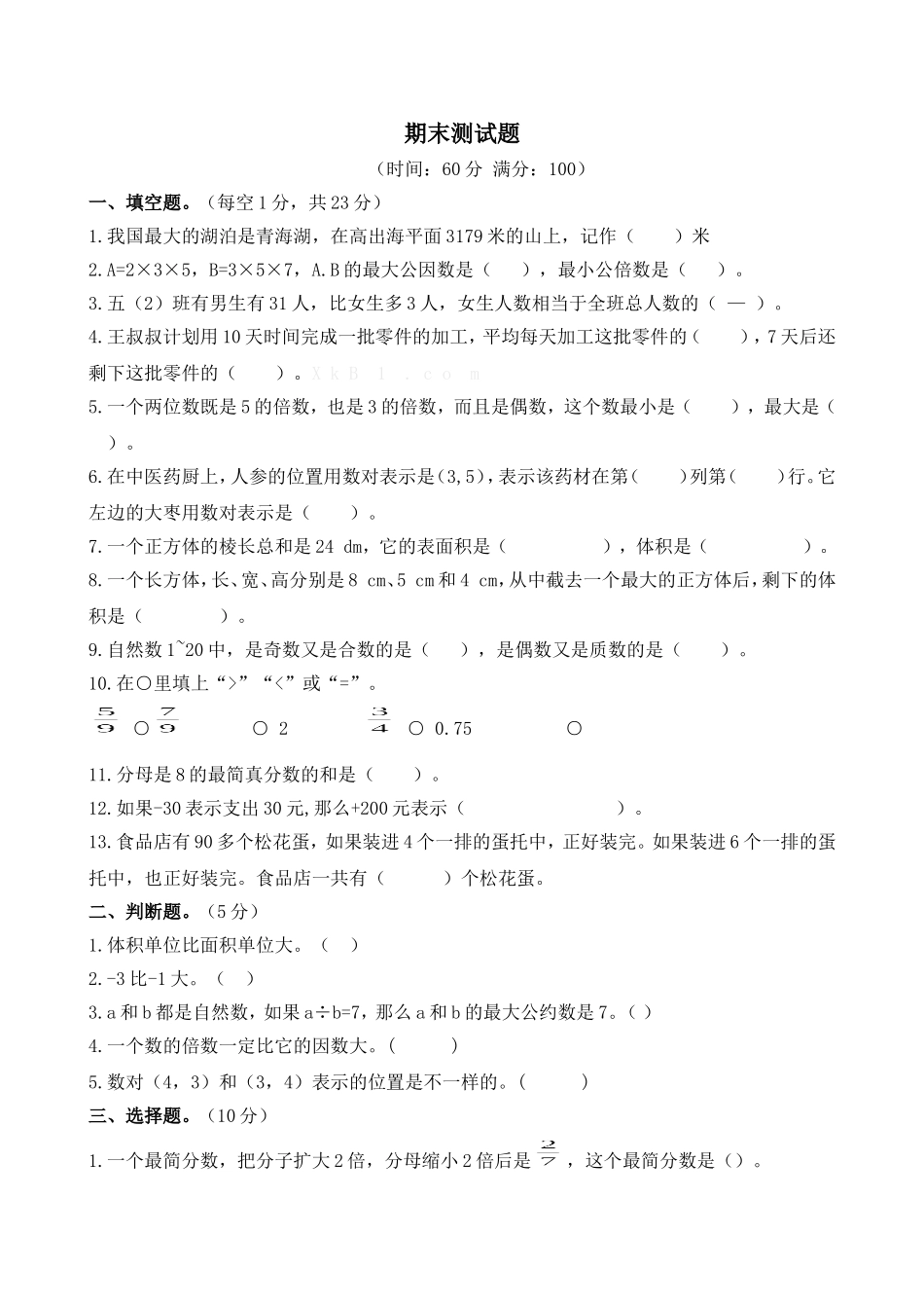 青岛版数学五年级下册期末测试题1及答案.doc_第1页