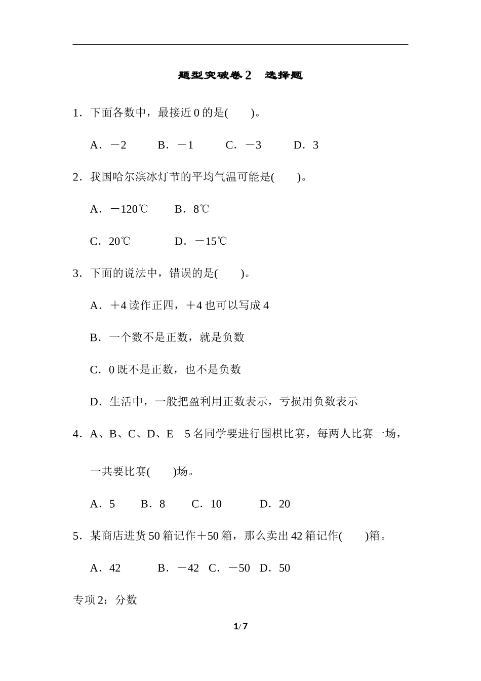 青岛版数学五下题型突破卷2 选择题.docx_第1页